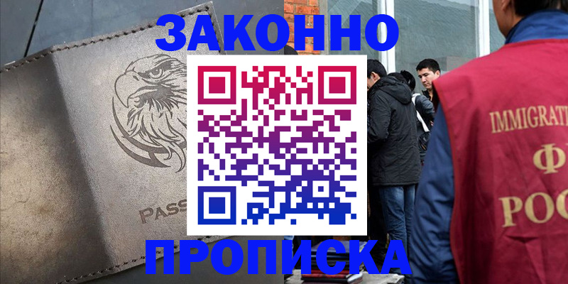 прописка законно в Кушве